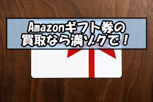 Amazonギフト券の買取なら満ゾクで！