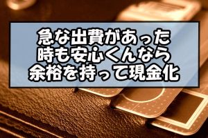 急な出費があった時も安心くんなら余裕を持って現金化