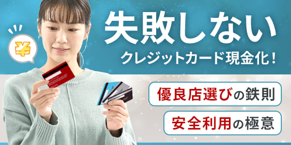 失敗しないクレジットカード現金化!優良店選びの鉄則と安全利用の極意