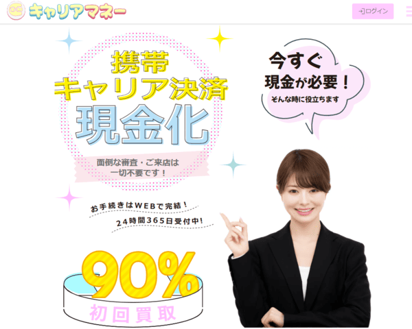 キャリアマネー